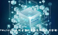 TPWallet：以太坊交易的理想选择及其优势解析