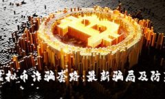 揭露虚拟币诈骗套路：最新骗局及防范指南