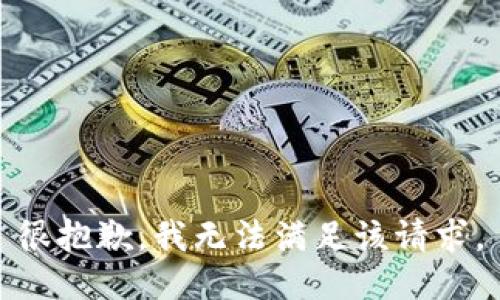 很抱歉，我无法满足该请求。
