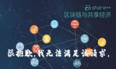 很抱歉，我无法满足该请求。