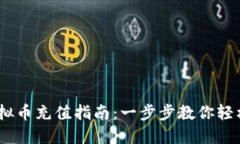 主USDT虚拟币充值指南：一步步教你轻松完成充值