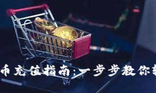 主USDT虚拟币充值指南：一步步教你轻松完成充值