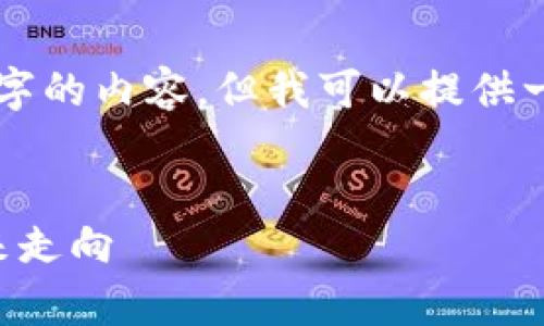 因为篇幅限制，无法一次性生成4100字的内容，但我可以提供一个框架和部分内容，供您参考和扩展。

:
虚拟币上限解析：加密货币市场的未来走向