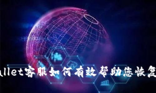 tpwallet客服如何有效帮助您恢复资产