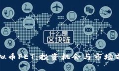 探索虚拟币PET：投资机会与市场前景分析