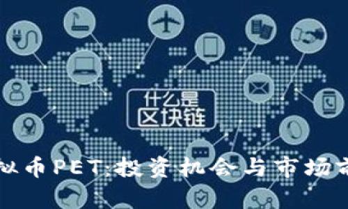 探索虚拟币PET：投资机会与市场前景分析