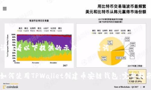 请查看以下提供的示例和关键词：


如何使用TPWallet创建币安链钱包：完整指南