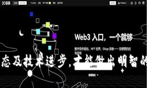   FIL虚拟币走势分析：未来投资前景与市场趋势解读 / 
 guanjianci FIL虚拟币, FIL价格走势, FIL市场分析, FIL投资前景 /guanjianci 

近年来，随着区块链技术的迅猛发展，虚拟货币逐渐走入公众视野。在众多虚拟币种中，Filecoin（FIL）作为一个去中心化存储网络的代币，其独特的技术架构和应用场景吸引了大量投资者的关注。本文将对FIL虚拟币的走势进行深入分析，并探讨其未来的投资前景及市场趋势。

FIL的基本概念与背景
Filecoin是由Protocol Labs开发的一种分布式存储网络，旨在通过一个去中心化的平台，允许用户在网络中出租未使用的硬盘空间。作为其原生代币，FIL用于激励网络中的用户提供存储空间和检索数据。Filecoin项目在2017年进行的首次代币发行（ICO）中募集了超过2.57亿美元，成为当时最大规模的ICO之一。
Filecoin的核心功能是提供一种新的存储模型，这与传统的云存储服务截然不同。借助区块链技术，Filecoin允许用户在全球范围内获得去中心化和安全的数据存储服务，同时推动了区块链技术在数据存储领域的广泛应用。

FIL的市场表现
自2017年进入市场以来，FIL的价格经历了剧烈波动。在2018年经历了一波大幅下跌后，FIL的价格在2020年再次获得了关注。许多投资者开始意识到去中心化存储的重要性，这推动了其价格的反弹。
进入2021年，FIL的价格达到了历史新高，市场热情高涨。然而，伴随着整条市场的调整，FIL的价格也随之波动。在2022年，FIL的价格再次经历了一轮下跌，但是随着市场整体情绪的恢复，FIL的价格有了一定的反弹，显示出强劲的市场潜力。

未来投资前景分析
市场上对于FIL的未来投资前景各有看法，以下是一些主要因素：
1. **技术进步**：Filecoin团队持续在技术上进行创新，存储网络的性能和安全性，这将有助于提升用户体验，从而吸引更多的用户使用该平台。
2. **市场需求**：随着数据量的爆炸性增长，企业和个人对于高效、安全的存储解决方案的需求大幅上升。去中心化存储的概念逐渐被广泛接受，FIL的市场需求也会随之增加。
3. **生态建设**：Filecoin正在积极建设生态系统，包括开发者支持和应用开发。这种生态的建设将会促进更多的应用场景，从而提升FIL的使用率和需求。
4. **竞争态势**：尽管FIL表现出强劲的市场机会，但也存在来自其他去中心化存储项目的竞争。如何应对市场竞争，维护自身的市场地位，将是Filecoin未来能否成功的关键。

可能相关问题

1. FIL如何与其他虚拟币区别开来？
在众多的虚拟币中，FIL的独特性在于它为数据存储提供了去中心化的解决方案。与比特币这样的数字货币不同，FIL不仅仅作为货币使用，更重要的是凭借其背后的技术提供实际的应用价值。Filecoin网络使用户能够存储和检索数据，在这个过程中，FIL作为激励机制，确保了网络的稳定运营。
此外，FIL采用了独特的经济模型，用户存储的越多，所获得的FIL奖励也越多，这种机制激励了网络的健康发展。相较于其他虚拟币单纯追求价格波动的特点，FIL更注重技术的实用性和长期发展的潜力。

2. 投资FIL的风险有哪些？
投资FIL的风险主要包括以下几个方面：
1. **市场波动性**：如同所有虚拟货币，FIL的价格波动性极大，受到市场情绪的影响很大。短期内可能会出现剧烈的涨跌，对投资者的心理承受能力是一种考验。
2. **技术不确定性**：尽管Filecoin有强大的技术团队和支持，但技术的复杂性和不确定性仍可能导致潜在的风险。例如，网络安全问题或技术故障等都有可能影响FIL的使用和价值。
3. **竞争压力**：Filecoin面临来自其他去中心化存储项目的竞争，如Sia、Storj等。若竞争对手在技术或市场策略上领先，可能会对FIL的用户基础及市场表现产生不利影响。
4. **政策法规**：各国对虚拟货币的监管政策不同，政策的不确定性可能对FIL的运营和发展造成影响，投资者需要把握相关政策动态。

3. 如何分析FIL的市场趋势？
分析FIL市场趋势，可以从多个维度进行：
1. **技术发展**：观察Filecoin的技术更新与产品发布，从定期的blog更新和技术会议中了解项目的动态，能帮助我们更好地把握市场趋势。
2. **市场行情**：通过数据分析工具，跟踪FIL的价格走势及其与整个市场的关联度。例如，可以使用技术指标（如短期移动平均线与长短期交叉）来研判价格走势。
3. **投资者行为**：观察市场参与者对FIL的情绪与行为，通过社交媒体、论坛或Telegram群组中的讨论，可以分析市场人气与潜在的投资动向。
4. **宏观经济环境**：全球经济大环境和澳门、美国等国家/地区的政策变化也对FIL的市场趋势产生影响。当大环境有利于虚拟货币时，FIL可能会获得更大的市场机会。

4. FIL的长期前景如何？
展望FIL的长期前景，我们可从几个方面进行思考：
1. **技术的领先性**：如果Filecoin在技术上保持领先并实现其去中心化存储的愿景，其市场竞争力将大幅提升。
2. **市场需求的增长**：随着数字化时代的进程加快，去中心化存储的需求将持续上升，Filecoin作为这一领域的先行者，具备了良好的发展基础。
3. **生态系统的发展**：Filecoin团队建设更为完善的生态系统，能吸引更多的开发者和用户参与，形成良性循环，助力长期发展。
4. **市场环境的变化**：随着全球对区块链技术的认可度提高，政策环境亦将趋于稳定，这对FIL长期前景有积极促进作用。 

总结来看，FIL作为一种虚拟币，凭借其独特的技术背景与市场需求，展现出良好的投资前景。然而，投资者需谨慎评估市场风险，关注其市场动态及技术进步，才能做出明智的投资决策。