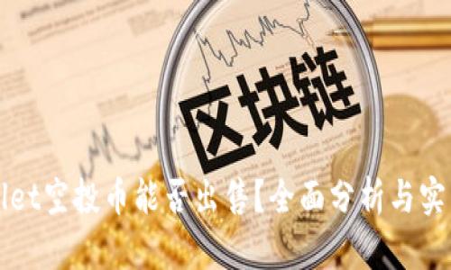 TPWallet空投币能否出售？全面分析与实用指南