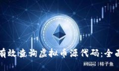 如何有效查询虚拟币源代码：全面指南