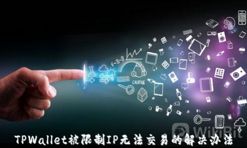 
TPWallet被限制IP无法交易的解决办法