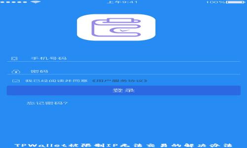 
TPWallet被限制IP无法交易的解决办法