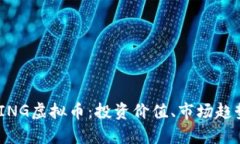  全面解析WING虚拟币：投资价值、市场趋势与未来