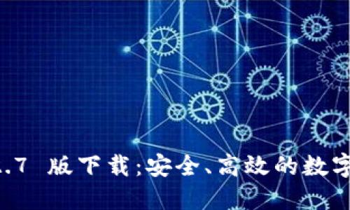 TPWallet 1.2.7 版下载：安全、高效的数字资产管理平台
