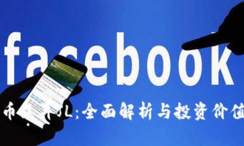 虚拟币焦耳JL：全面解析与投资价值探讨