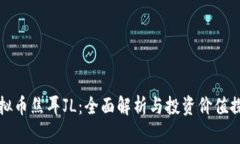 虚拟币焦耳JL：全面解析与投资价值探讨