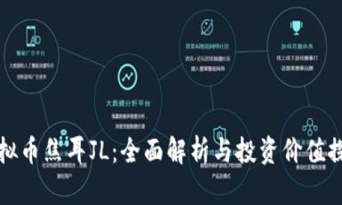 虚拟币焦耳JL：全面解析与投资价值探讨