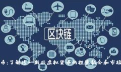 粒沅币：了解这一新兴虚拟货币的投资机会和市