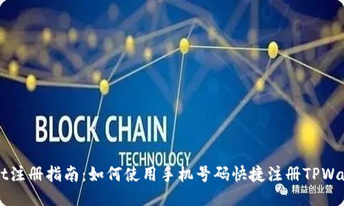 TPWallet注册指南：如何使用手机号码快捷注册TPWallet账户