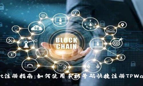 TPWallet注册指南：如何使用手机号码快捷注册TPWallet账户