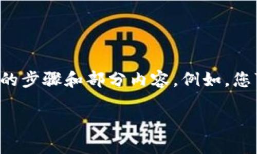 给定的内容超出了我的单条响应限制，下面是推荐的步骤和部分内容。例如，您可以在此基础上继续扩展。请根据需要调整和补充。

: 虚拟币提币钱包的选择与使用指南