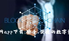 TPWallet官网app下载：安全、便捷的数字资产管理平
