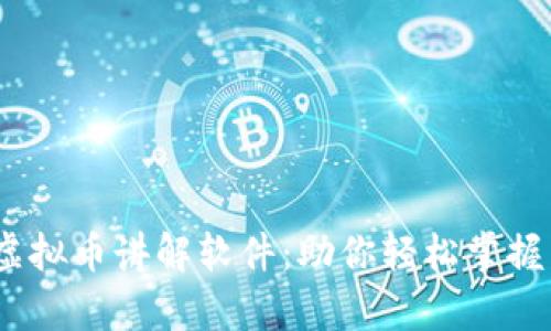 :全面解析虚拟币讲解软件：助你轻松掌握区块链知识