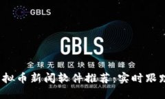 2023最新版虚拟币新闻软件推荐：实时跟踪加密市
