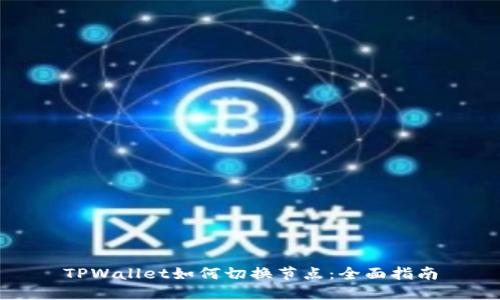 TPWallet如何切换节点：全面指南