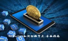 TPWallet如何切换节点：全面指南