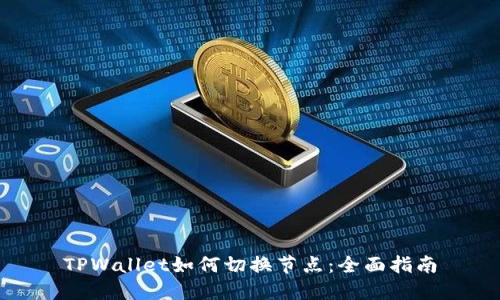 TPWallet如何切换节点：全面指南