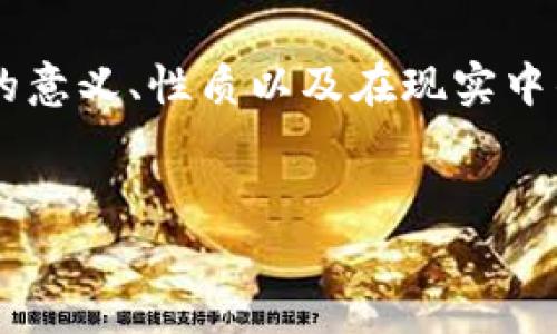 关于“虚拟币属于冥币吗”这个问题，我们可以从多个角度去探讨它的意义、性质以及在现实中的应用。首先，我们可以为这个话题构建一个合适的和相关的关键词。


虚拟币与冥币究竟有何不同？深度解析虚拟货币的本质