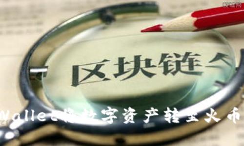 如何通过TPWallet将数字资产转至火币并顺利卖出？