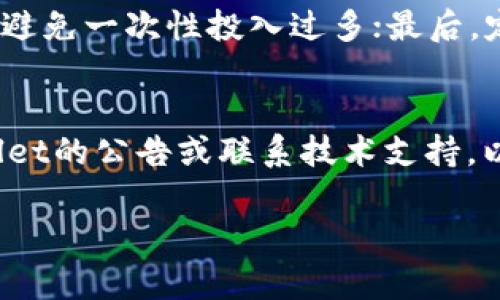 如何在TPWallet中使用HT购买其他币种的完整指南

bianjibianji关键词: TPWallet, HT交易, 加密货币, 数字资产/guanjianci

TPWallet简介
TPWallet是一款风靡的数字资产钱包，专注于提供安全、便捷的加密货币存储与交易服务。它支持多种主流数字资产的管理，包括ERC20、BEP20及TRC20等不同标准的代币，同时还支持多链交互，提高用户的灵活性和便利性。

HT的简介
HT（Huobi Token）是由火币交易所推出的原生代币，旨在为用户提供更好的交易体验。持有HT可以享受交易手续费的折扣、参与平台的投票及其他诸多权益，因此在用户心目中的地位相当重要。HT不仅可以在火币交易所内进行交易，也可以在其他一些数字资产平台中使用。

使用HT购买其他币种的步骤
在TPWallet中使用HT购买其他币种的步骤相对简单，用户只需按照以下步骤操作即可：

h41. 创建或导入钱包/h4
首先，如果您是新用户，您需要下载TPWallet并创建一个新钱包。如果您已经有钱包，可以直接导入您的钱包地址。

h42. 充值HT到TPWallet/h4
在使用HT进行交易之前，您需要将HT充值到TPWallet中。您可以从火币交易所将HT转账到TPWallet。打开TPWallet，找到“资产”选项，然后选择“充值”，获取您的钱包地址。

h43. 选择“交易”功能/h4
在成功充值HT后，返回TPWallet的主界面，选择“交易”功能。该功能允许您进行币种之间的兑换和购买。

h44. 选择要购买的币种/h4
在交易页面中，您可以选择购买的目标币种。TPWallet支持多种币种供用户选择，包括比特币、以太坊及各类代币等。

h45. 输入购买数量/h4
接下来，您需要在购买页面中输入您打算购买的数量，以及使用HT作为支付方式。TPWallet会自动计算出您需要的HT数量。

h46. 确认交易并提交/h4
检查所有的交易信息后，如果确认无误，则可以提交交易。平台会显示交易进度，您只需要耐心等待，直到交易成功完成。

h47. 查看交易记录/h4
交易完成后，您可以在TPWallet中查看您的交易记录，确保所有的交易均已准确完成。如果遇到任何问题，请及时联系客服。

可能的相关问题
h41. TPWallet是否安全？/h4
安全性是选择加密货币钱包的首要考虑因素。TPWallet采用了多重安全措施，包括私钥加密、本地存储和多签名机制等，确保用户的数字资产安全。此外，TPWallet还支持用户自定义安全设置，例如设定交易密码和两步验证功能。

h42. HT在TPWallet的使用有什么限制？/h4
虽然TPWallet集成了HT作为一种支付选项，但在某些情况下，可能会存在使用限制。例如，有些币种可能不允许与HT直接交易，或者特定的交易对可能会收取更高的手续费。因此，在进行交易前，建议用户仔细查看当前的交易政策和相关费用。

h43. 如何提高在TPWallet中交易的效率？/h4
为了提高在TPWallet中交易的效率，用户可以考虑以下几点：首先，了解市场行情，把握交易时机；其次，合理规划资金分配，避免一次性投入过多；最后，定期关注TPWallet的新功能和更新，以更好地利用其提供的服务。

h44. 如何应对TPWallet的交易失败？/h4
在交易过程中，偶尔会遇到交易失败的情况。用户在遇到这样的情况时，可以先确认网络状态和设置。同时，可以查看TPWallet的公告或联系技术支持，以找出失败的原因。如果是由于网络堵塞或系统维护导致的，用户只能耐心等待。

以上是关于在TPWallet中如何使用HT购买其他币种的详细介绍及相关问题。如果您还有其他疑问，请随时咨询。