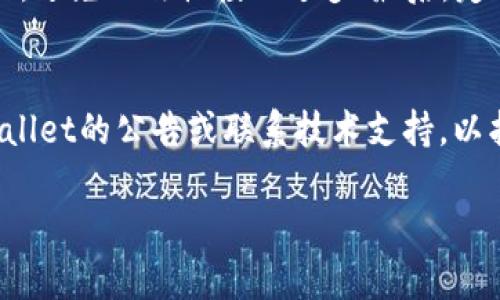 如何在TPWallet中使用HT购买其他币种的完整指南

bianjibianji关键词: TPWallet, HT交易, 加密货币, 数字资产/guanjianci

TPWallet简介
TPWallet是一款风靡的数字资产钱包，专注于提供安全、便捷的加密货币存储与交易服务。它支持多种主流数字资产的管理，包括ERC20、BEP20及TRC20等不同标准的代币，同时还支持多链交互，提高用户的灵活性和便利性。

HT的简介
HT（Huobi Token）是由火币交易所推出的原生代币，旨在为用户提供更好的交易体验。持有HT可以享受交易手续费的折扣、参与平台的投票及其他诸多权益，因此在用户心目中的地位相当重要。HT不仅可以在火币交易所内进行交易，也可以在其他一些数字资产平台中使用。

使用HT购买其他币种的步骤
在TPWallet中使用HT购买其他币种的步骤相对简单，用户只需按照以下步骤操作即可：

h41. 创建或导入钱包/h4
首先，如果您是新用户，您需要下载TPWallet并创建一个新钱包。如果您已经有钱包，可以直接导入您的钱包地址。

h42. 充值HT到TPWallet/h4
在使用HT进行交易之前，您需要将HT充值到TPWallet中。您可以从火币交易所将HT转账到TPWallet。打开TPWallet，找到“资产”选项，然后选择“充值”，获取您的钱包地址。

h43. 选择“交易”功能/h4
在成功充值HT后，返回TPWallet的主界面，选择“交易”功能。该功能允许您进行币种之间的兑换和购买。

h44. 选择要购买的币种/h4
在交易页面中，您可以选择购买的目标币种。TPWallet支持多种币种供用户选择，包括比特币、以太坊及各类代币等。

h45. 输入购买数量/h4
接下来，您需要在购买页面中输入您打算购买的数量，以及使用HT作为支付方式。TPWallet会自动计算出您需要的HT数量。

h46. 确认交易并提交/h4
检查所有的交易信息后，如果确认无误，则可以提交交易。平台会显示交易进度，您只需要耐心等待，直到交易成功完成。

h47. 查看交易记录/h4
交易完成后，您可以在TPWallet中查看您的交易记录，确保所有的交易均已准确完成。如果遇到任何问题，请及时联系客服。

可能的相关问题
h41. TPWallet是否安全？/h4
安全性是选择加密货币钱包的首要考虑因素。TPWallet采用了多重安全措施，包括私钥加密、本地存储和多签名机制等，确保用户的数字资产安全。此外，TPWallet还支持用户自定义安全设置，例如设定交易密码和两步验证功能。

h42. HT在TPWallet的使用有什么限制？/h4
虽然TPWallet集成了HT作为一种支付选项，但在某些情况下，可能会存在使用限制。例如，有些币种可能不允许与HT直接交易，或者特定的交易对可能会收取更高的手续费。因此，在进行交易前，建议用户仔细查看当前的交易政策和相关费用。

h43. 如何提高在TPWallet中交易的效率？/h4
为了提高在TPWallet中交易的效率，用户可以考虑以下几点：首先，了解市场行情，把握交易时机；其次，合理规划资金分配，避免一次性投入过多；最后，定期关注TPWallet的新功能和更新，以更好地利用其提供的服务。

h44. 如何应对TPWallet的交易失败？/h4
在交易过程中，偶尔会遇到交易失败的情况。用户在遇到这样的情况时，可以先确认网络状态和设置。同时，可以查看TPWallet的公告或联系技术支持，以找出失败的原因。如果是由于网络堵塞或系统维护导致的，用户只能耐心等待。

以上是关于在TPWallet中如何使用HT购买其他币种的详细介绍及相关问题。如果您还有其他疑问，请随时咨询。