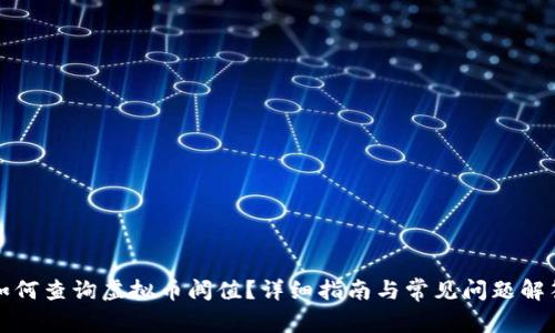 如何查询虚拟币阀值？详细指南与常见问题解答
