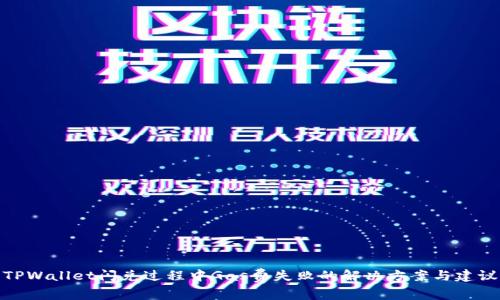 TPWallet闪兑过程中Gas费失败的解决方案与建议