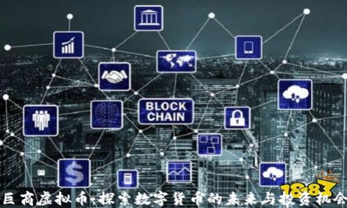 
巨商虚拟币：探索数字货币的未来与投资机会