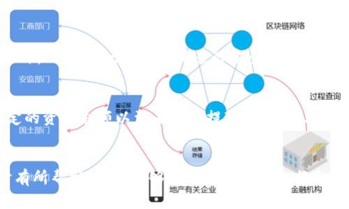 TPWallet还能提现吗？全面解析TPWallet的提现政策和流程
TPWallet, 加密钱包, 提现流程, 数字货币/guanjianci

什么是TPWallet？
TPWallet是一款针对加密货币用户设计的数字钱包，支持多种主流和冷门币种的存储、交易以及管理。用户可以通过TPWallet方便地进行数字资产的转账、接收和管理。这款钱包兼具了安全性和易用性，吸引了大量用户使用，是当前市场上较为流行的数字钱包之一。

TPWallet的主要特点
TPWallet拥有多项优良特点，包括但不限于：
ul
    li多币种支持：用户可以在同一钱包内管理多种数字货币，方便快捷。/li
    li安全性高：TPWallet采用了多重加密措施，包括私钥本地存储、双重验证等，确保用户资产安全。/li
    li用户友好界面：TPWallet的设计充分考虑了用户体验，操作简单易懂，适合不同层次的用户。/li
    li支持多平台：TPWallet不仅支持移动端应用，还提供了桌面端和网页版，方便用户多种设备使用。/li
/ul

TPWallet的提现政策
关于TPWallet的提现政策，许多用户关心的是是否能顺利提现以及相关的提现时间和费用。在TPWallet中，提现过程是一个相对简单的操作，但也有一定的限制和需求。
首先，用户需确认自己的钱包内有足够的资产，并且满足最低提现金额要求。不同的币种通常会有不同的最低提现额度。其次，用户在进行提现操作时，需确保绑定的支付账户（例如银行账户或其他钱包地址）信息正确无误，以免导致提现失败。
提现通常会经过一定的审核流程，具体时间因提现的币种和网络繁忙程度而异，通常在几分钟到数小时内完成。如果碰到网络繁忙或提现请求较多的情况，可能会延迟。TPWallet会在用户申请提现后，及时通知状态更新，让用户能够实时掌握提现进度。

TPWallet提现的注意事项
在进行TPWallet提现时，用户需注意以下几个方面：
ul
    li确认账户信息：提现前一定要仔细核对绑定的银行账户或钱包地址信息，确保其正确性。/li
    li了解费用：不同币种的提现费用可能不同，用户在提现前应了解清晰，以免发生误解。/li
    li遵循限额政策：每个账户在提现上可能设有每日或每月的限额。在进行较大金额的提取时，用户应提前掌握这些信息，避免不能全额提现的情况。/li
/ul

TPWallet提现的问题及解答
在用户使用TPWallet的过程中，可能会遇到一些常见问题，我们将逐一进行解答。

问题一：TPWallet提现需要多久？
TPWallet的提现时间取决于多个因素，包括所提币种的网络状况、你的请求时段（高峰期或非高峰期）、以及TPWallet的审核速度。一般来说，提现过程中的每一个环节都有可能影响到最终的到账时间。在正常情况下，大部分提现请求会在几分钟到几个小时之内完成，但在高峰期可能会有所延迟。为了确保用户能顺利提现，建议选择在网络相对空闲的时间段进行处理。这不仅能减少等待时间，也能享受到更快的服务响应。

问题二：如果提现失败，我该怎么办？
提现失败的原因可能多种多样，常见的如账户信息错误、网络问题、未满足最低提现额度等等。在失利后，用户首先需要仔细检查所填信息，确保无误后进行重新提交。如果仍然失败，建议联系TPWallet的客服团队，提供相关截图和信息，以便他们进行查证。此外，为了避免这种情况的发生，用户在初次提现时可以先进行小额提现，确保一切正常后再进行大额提现。

问题三：TPWallet的安全性如何？
TPWallet采用多层次的安全机制保障用户的资金安全，包括但不限于私钥本地存储、先进的加密技术、双重身份验证等。用户的私钥不被上传至服务器，确保即使在网络攻击中也不易受损。此外，TPWallet也会定期进行安全审计，以发现潜在漏洞并及时进行修复。为了进一步提升安全性，用户也应定期更换密码，并开启所有可能的安全设置。

问题四：如何提高TPWallet的提现成功率？
为了提高TPWallet提现的成功率，用户可以采取以下措施：确保所有账户信息真实有效，避免使用虚假信息；选择网络状况好的时段进行提现，尽量避开高峰期；定期检查钱包的状态，保持一定的资产余额以满足最低提现要求。此外，用心查看官方网站和社区论坛的公告，密切关注TPWallet的最新动态和用户反馈，这样可以及时规避潜在的问题和风险。通过这些措施，用户将能够更顺利地体验TPWallet服务。

总结
TPWallet是一款出色的数字货币钱包，具备较高的安全性和便捷性。关于提现的相关问题，用户应了解清楚相关政策和流程，确保自己能顺利完成提现操作。希望本文对您在使用TPWallet时有所帮助，确保能够更顺利地管理和提取您的数字资产。