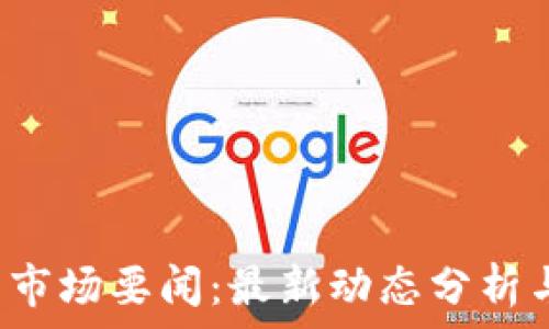   
2023年虚拟币市场要闻：最新动态分析与未来趋势展望
