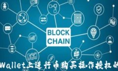 如何在TPWallet上进行币购买操作授权的详细指南