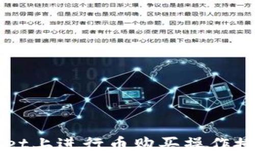 
如何在TPWallet上进行币购买操作授权的详细指南