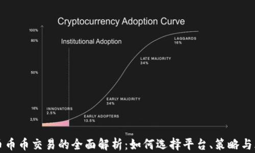 
虚拟货币币币交易的全面解析：如何选择平台、策略与风险管理