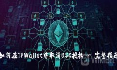 如何在TPWallet中取消BSC授权 - 完整指南