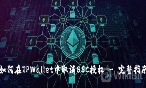 如何在TPWallet中取消BSC授权 - 完整指南