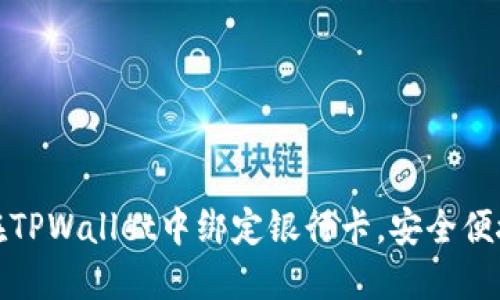 : 详解如何在TPWallet中绑定银行卡，安全便捷的操作指南