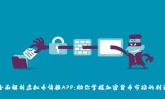 全面解析虚拟币情报APP：助你掌握加密货币市场