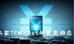 苹果商店上架TPWallet的最新
