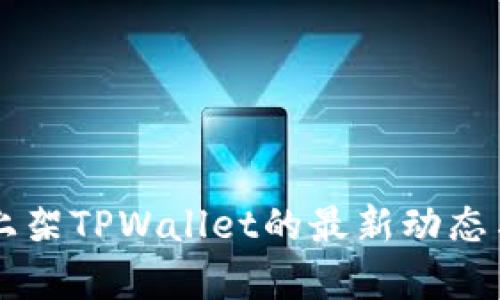 苹果商店上架TPWallet的最新动态与时间解析