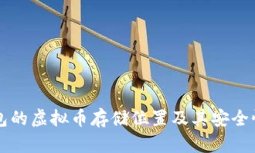 热钱包的虚拟币存储位置及其安全性分析
